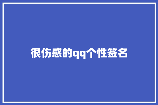 很伤感的qq个性签名