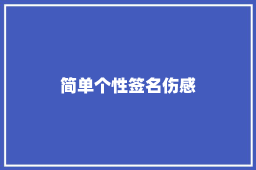 简单个性签名伤感