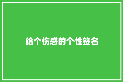 给个伤感的个性签名