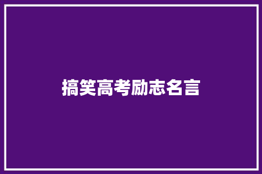 搞笑高考励志名言