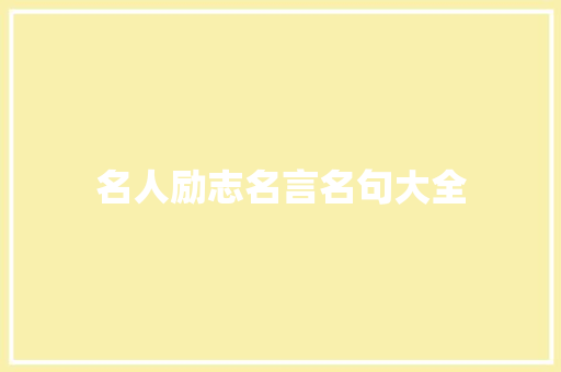 名人励志名言名句大全
