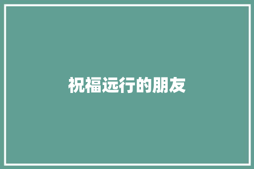 祝福远行的朋友