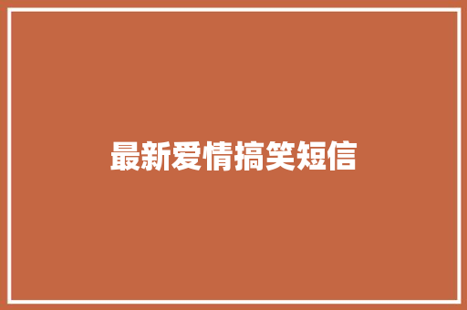 最新爱情搞笑短信