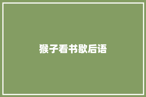 猴子看书歇后语 知识百科