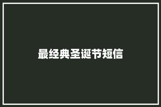 最经典圣诞节短信