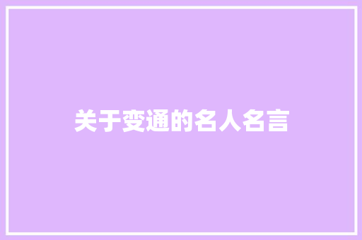 关于变通的名人名言