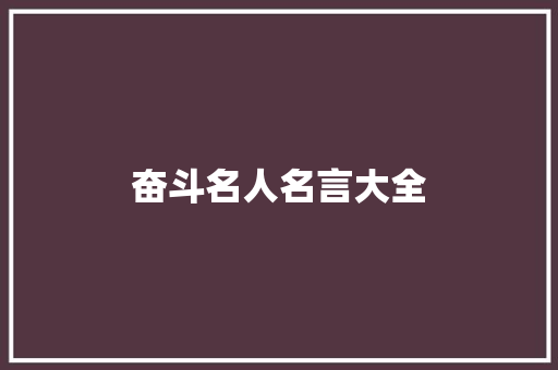奋斗名人名言大全