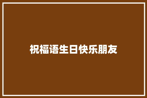 祝福语生日快乐朋友