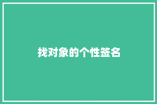 找对象的个性签名