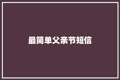 最简单父亲节短信