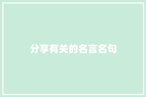 分享有关的名言名句