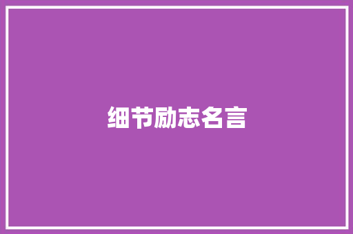 细节励志名言