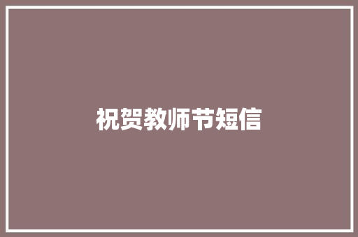 祝贺教师节短信