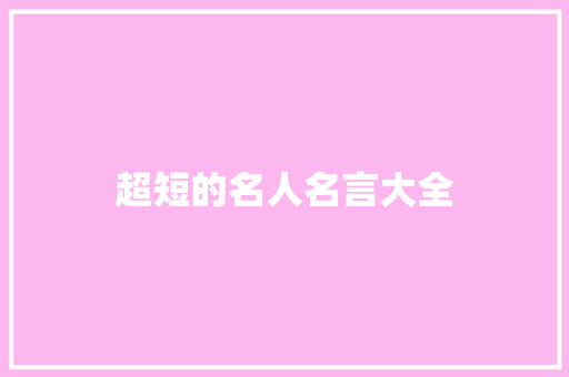 超短的名人名言大全