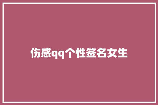 伤感qq个性签名女生
