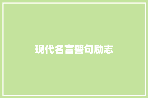 现代名言警句励志