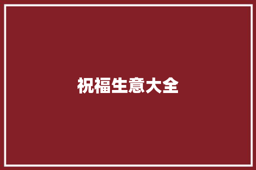 祝福生意大全 知识百科