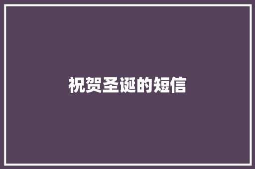 祝贺圣诞的短信