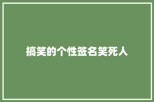 搞笑的个性签名笑死人