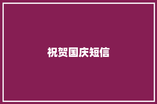 祝贺国庆短信
