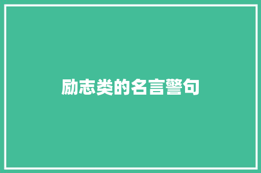 励志类的名言警句