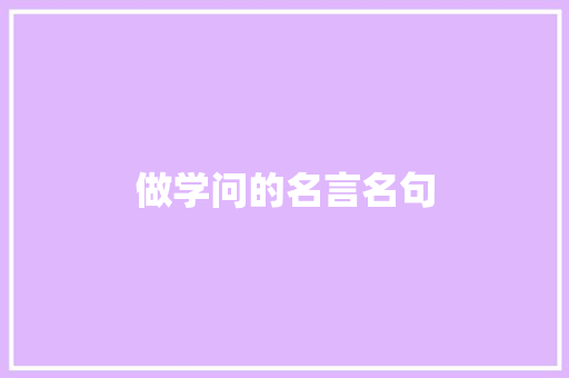 做学问的名言名句