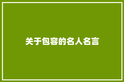 关于包容的名人名言