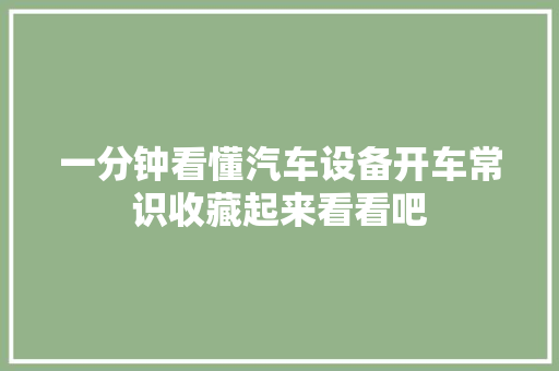 一分钟看懂汽车设备开车常识收藏起来看看吧 汽车知识