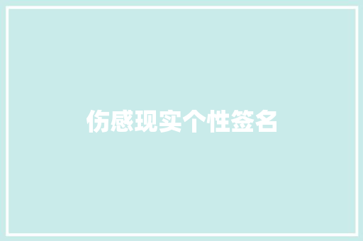 伤感现实个性签名