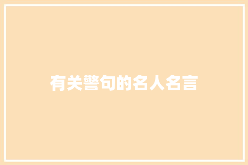 有关警句的名人名言