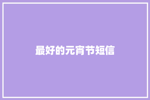 最好的元宵节短信