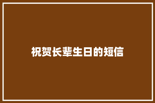 祝贺长辈生日的短信