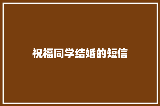 祝福同学结婚的短信