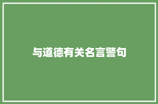 与道德有关名言警句