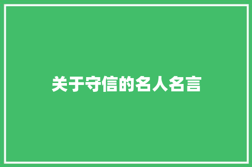 关于守信的名人名言