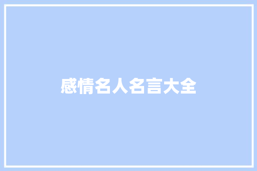 感情名人名言大全