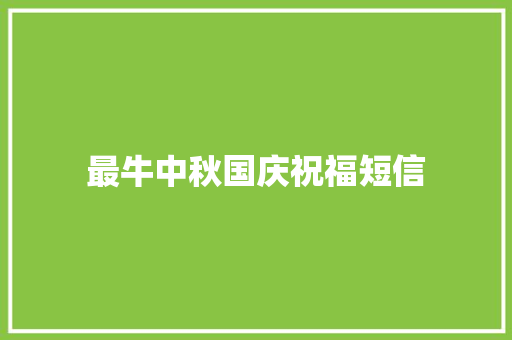 最牛中秋国庆祝福短信