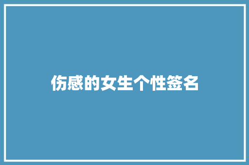 伤感的女生个性签名