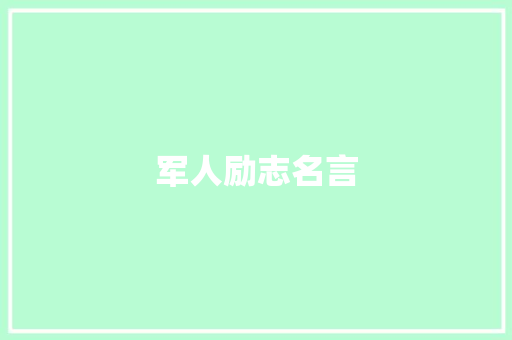 军人励志名言