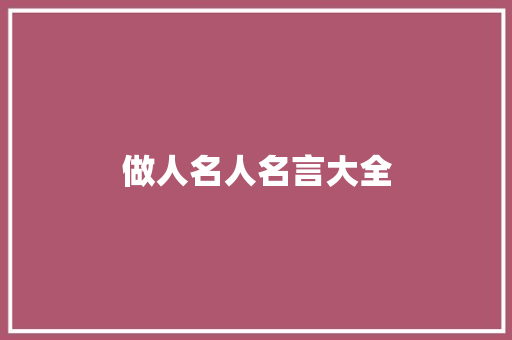 做人名人名言大全