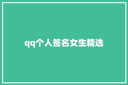 qq个人签名女生精选