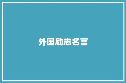 外国励志名言