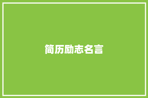 简历励志名言