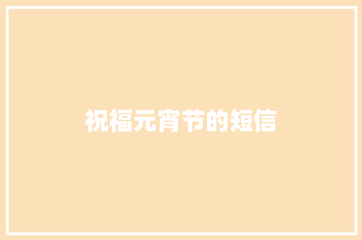 祝福元宵节的短信