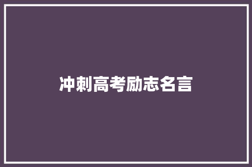 冲刺高考励志名言