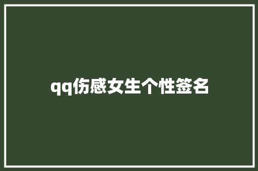 qq伤感女生个性签名