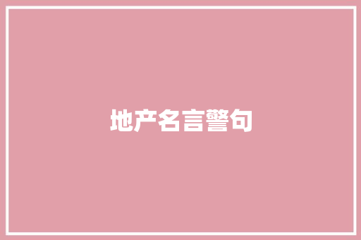 地产名言警句