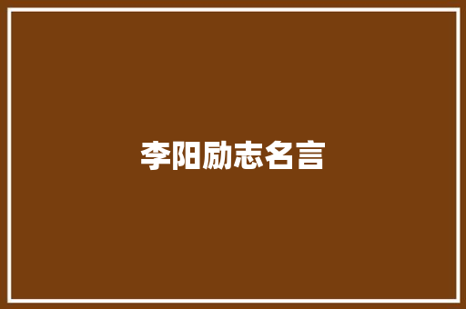 李阳励志名言