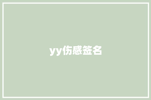 yy伤感签名