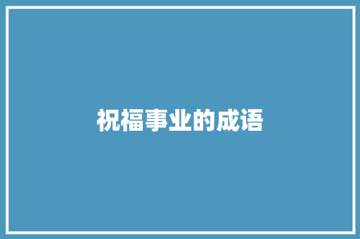 祝福事业的成语